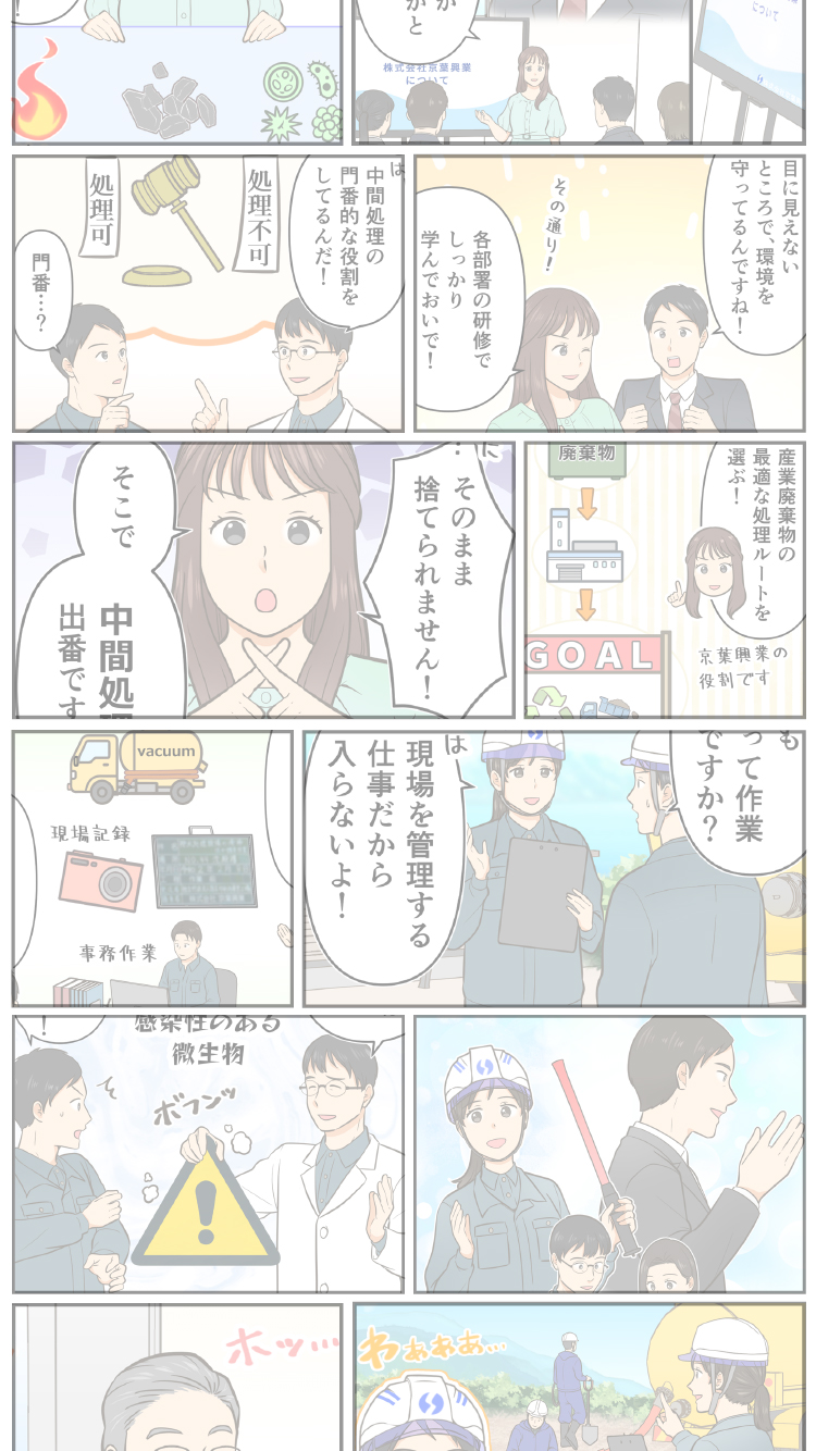 株式会社京葉興業 採用マンガサイト｜産業廃棄物処理の仕事紹介